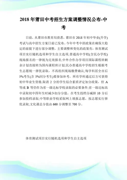 莆田中考招生方案调整情况公布.doc