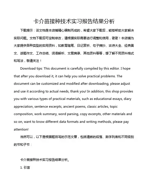 卡介苗接种技术实习报告结果分析