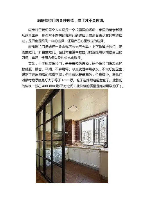厨房推拉门的3种选择，懂了才不会选错。