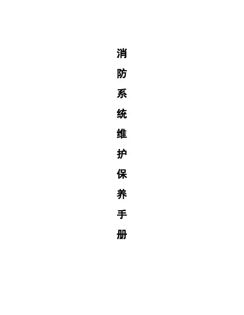 消防系统维护保养手册