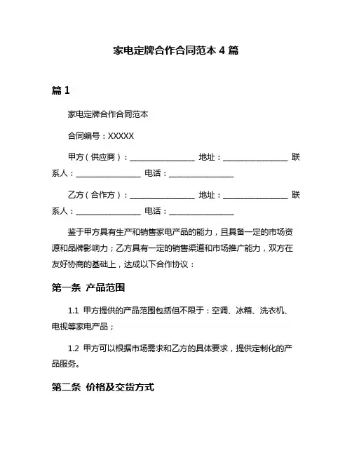 家电定牌合作合同范本4篇