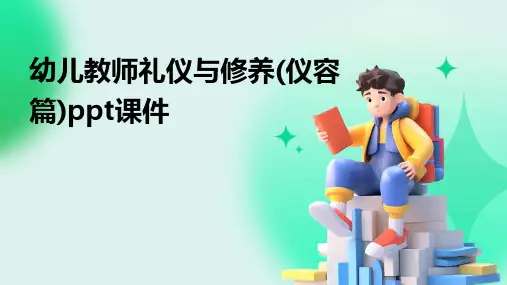 幼儿教师礼仪与修养(仪容篇)ppt课件