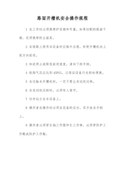 路面开槽机安全操作规程