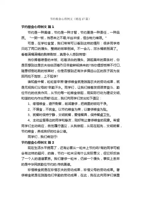 节约粮食心得例文（精选17篇）