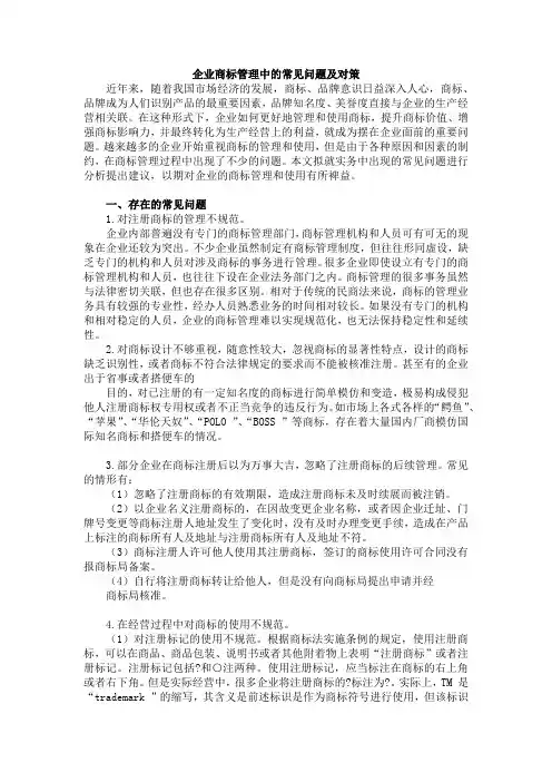 企业商标管理中的常见问题及对策