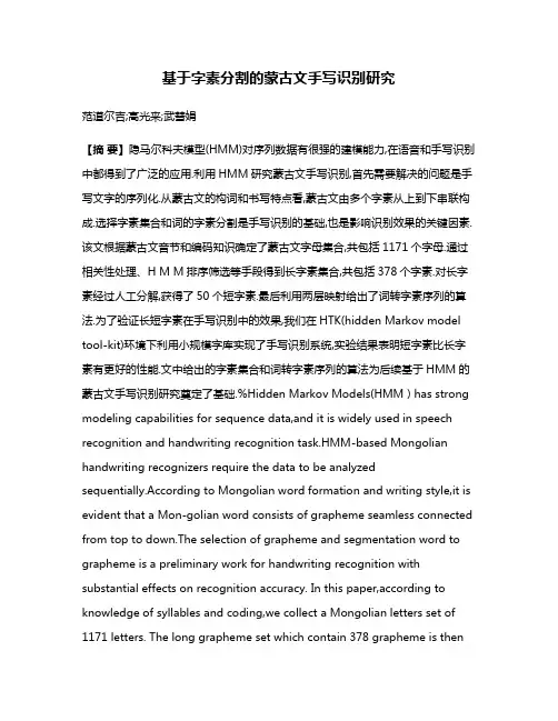 基于字素分割的蒙古文手写识别研究