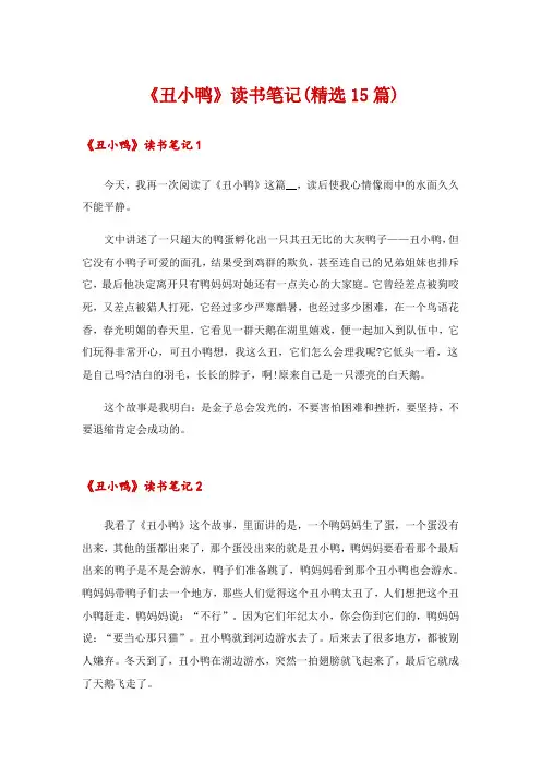 《丑小鸭》读书笔记(精选15篇)