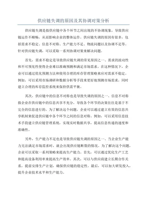 供应链失调的原因及其协调对策分析