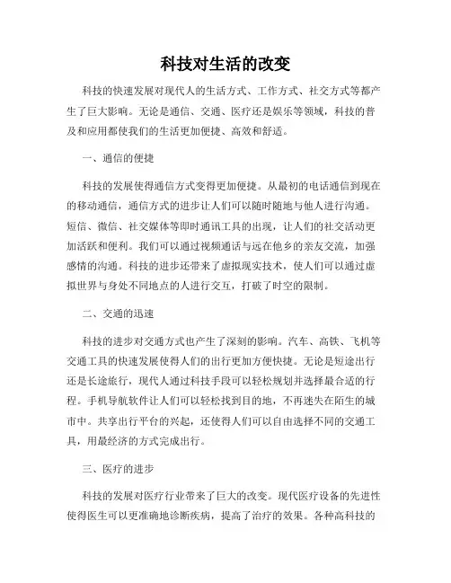 科技对生活的改变