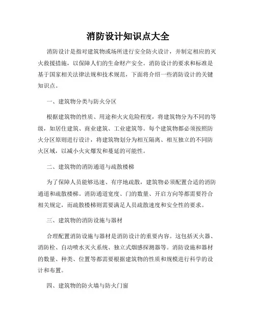 消防设计知识点大全