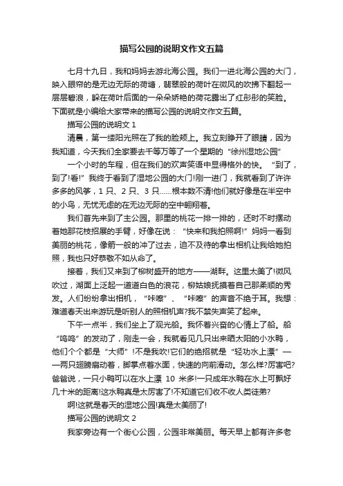 描写公园的说明文作文五篇