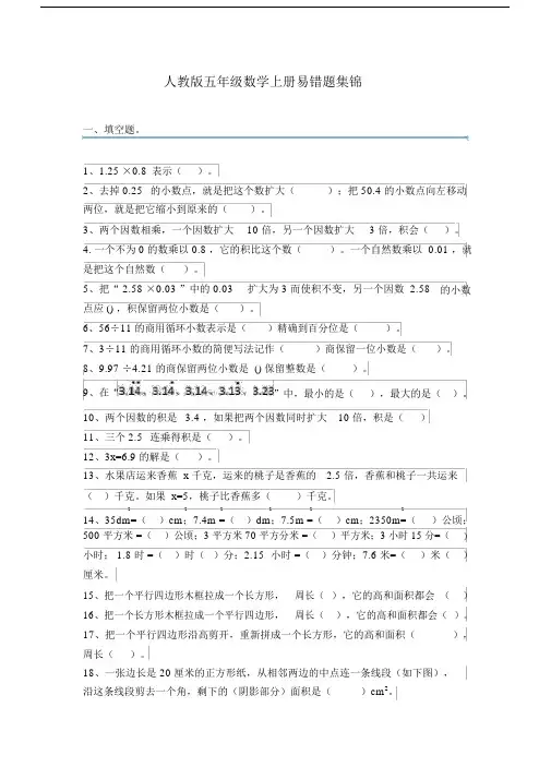 (完整)五年级上册数学易错题集锦(附答案及解析).docx