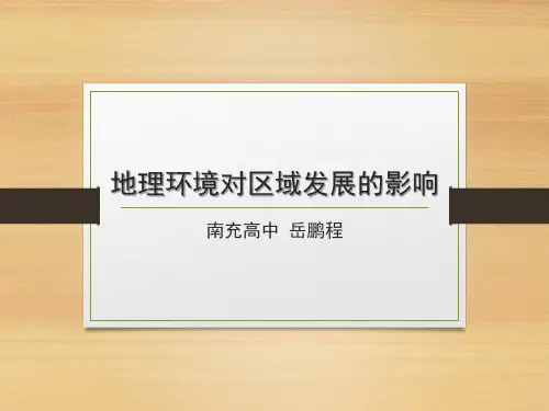 1.1地理环境对区域发展的影响