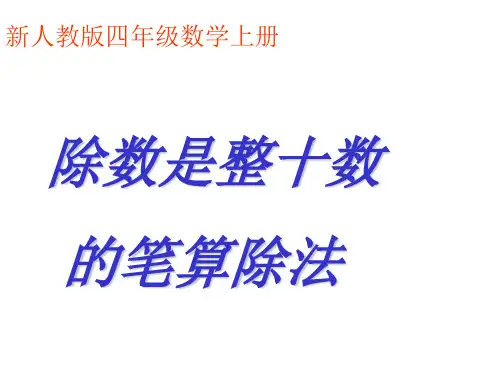 除数是整十数的笔算除法课件ppt.ppt