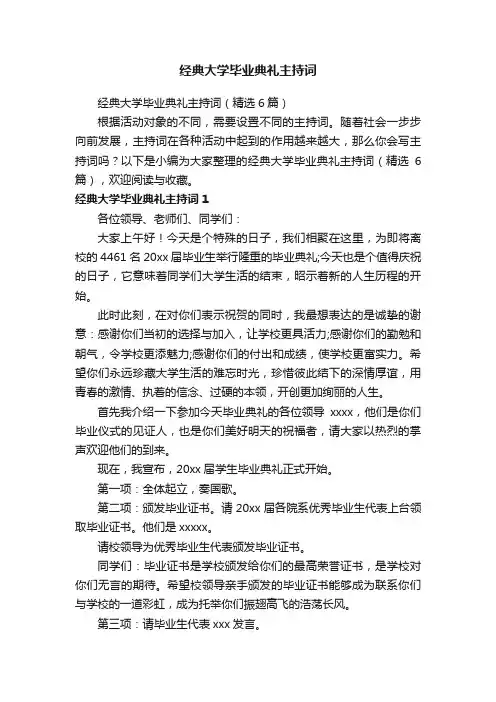 经典大学毕业典礼主持词（精选6篇）