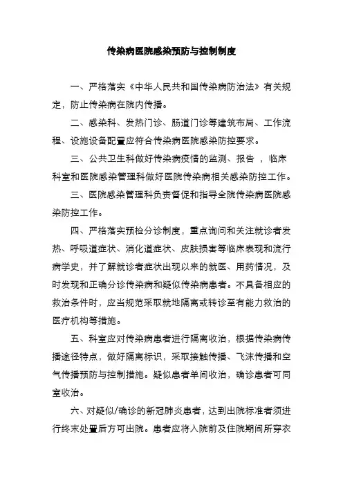 传染病医院感染预防与控制制度