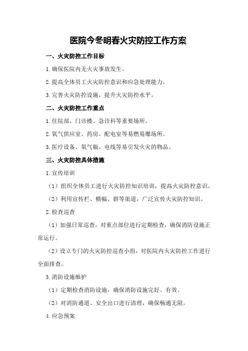 医院今冬明春火灾防控工作方案