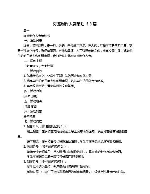 灯笼制作大赛策划书3篇