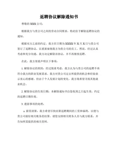 返聘协议解除通知书