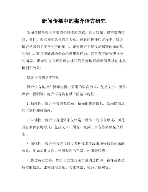 新闻传播中的媒介语言研究