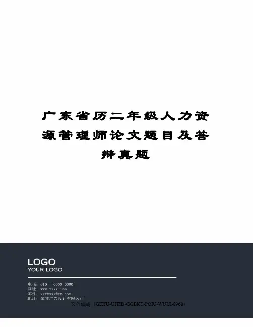 广东省历二年级人力资源管理师论文题目及答辩真题