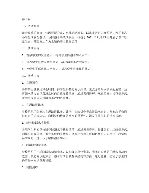 小学防溺水安全教育活动记录(3篇)