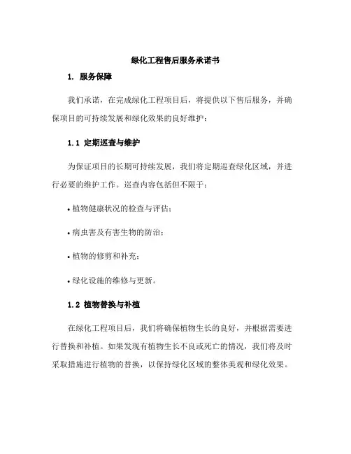 绿化工程售后服务承诺书