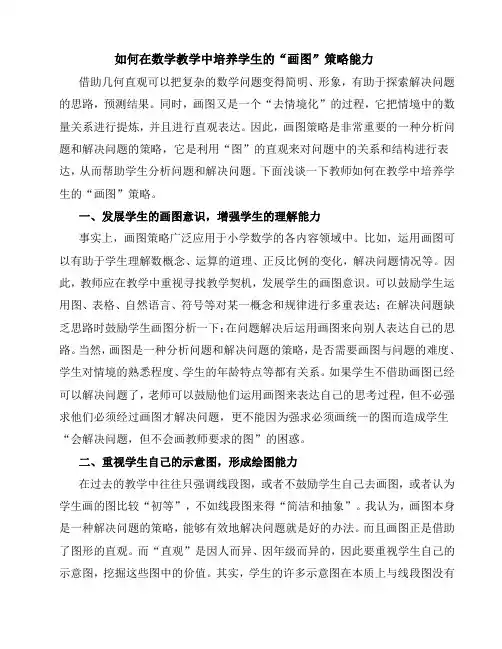 如何在数学教学中培养学生的“画图”策略能力