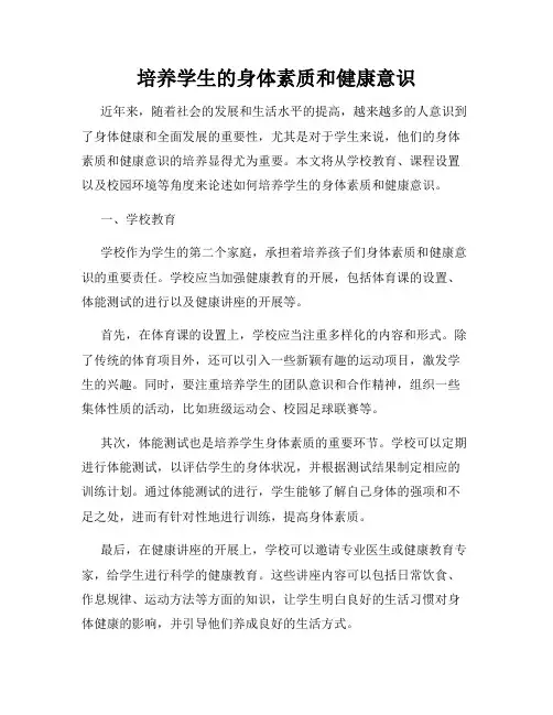培养学生的身体素质和健康意识