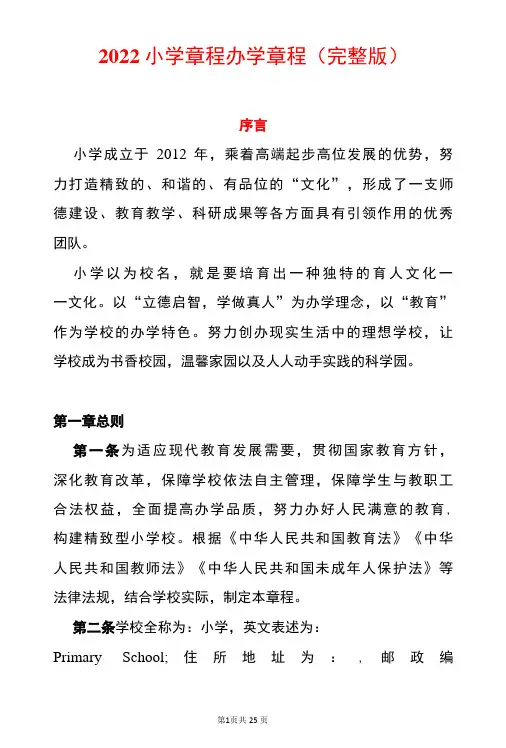 2022小学章程办学章程(完整版)