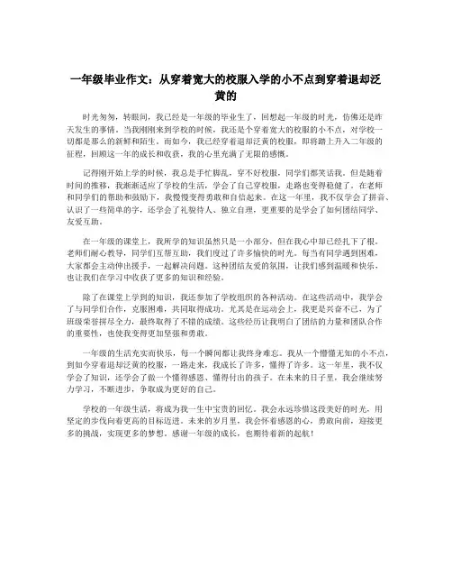 一年级毕业作文：从穿着宽大的校服入学的小不点到穿着退却泛黄的