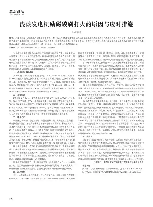 浅谈发电机励磁碳刷打火的原因与应对措施