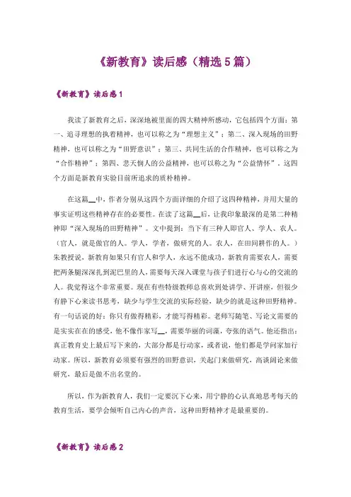 《新教育》读后感(精选5篇)