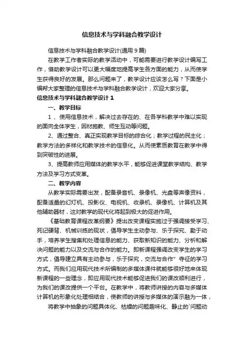 信息技术与学科融合教学设计