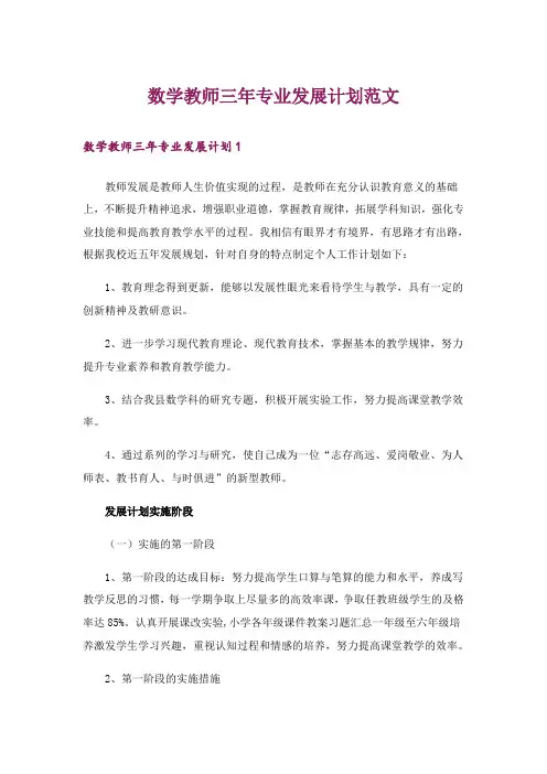 数学教师三年专业发展计划范文