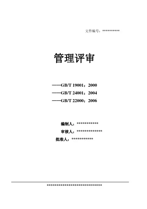 三体系管理评审范本