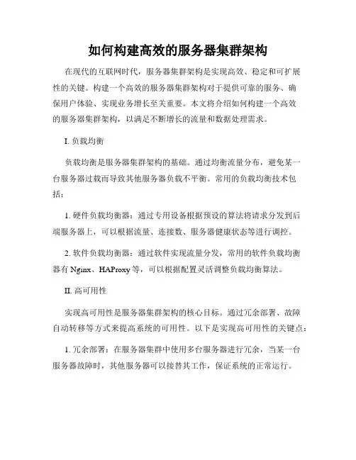 如何构建高效的服务器集群架构