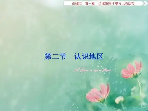 《浙江新高考》高考地理湘教版课件：必修Ⅲ第一章 区域地理环境与人类活动 第二节