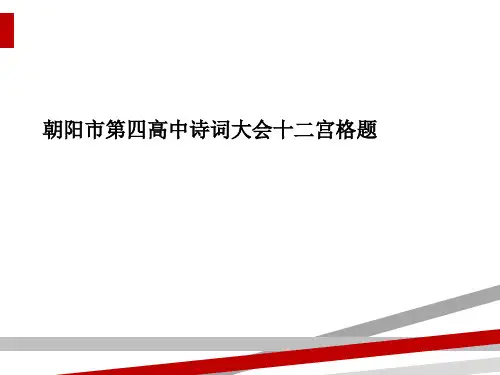 朝阳市第四高中诗词大会十二宫格题