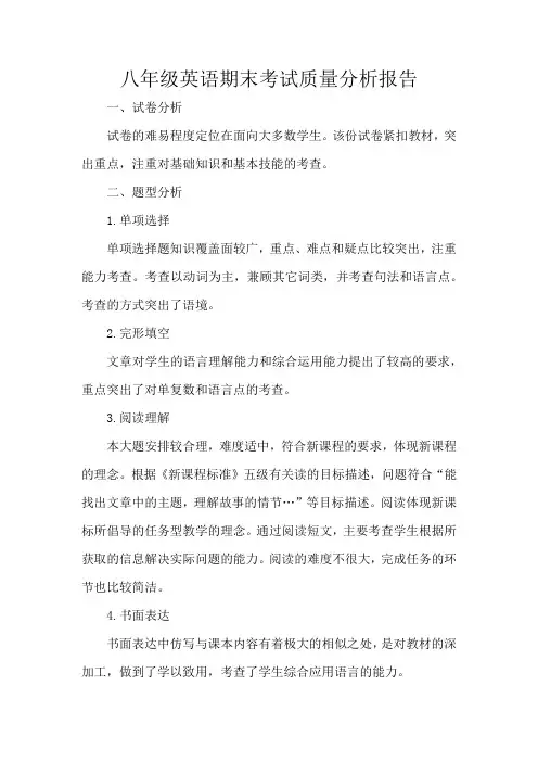 八年级英语期末考试质量分析报告