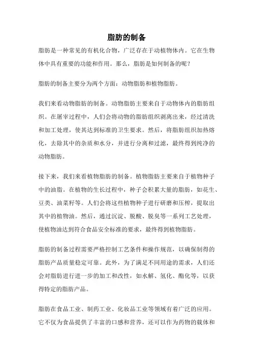 脂肪的制备