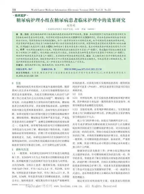 糖尿病护理小组在糖尿病患者临床护理中的效果研究