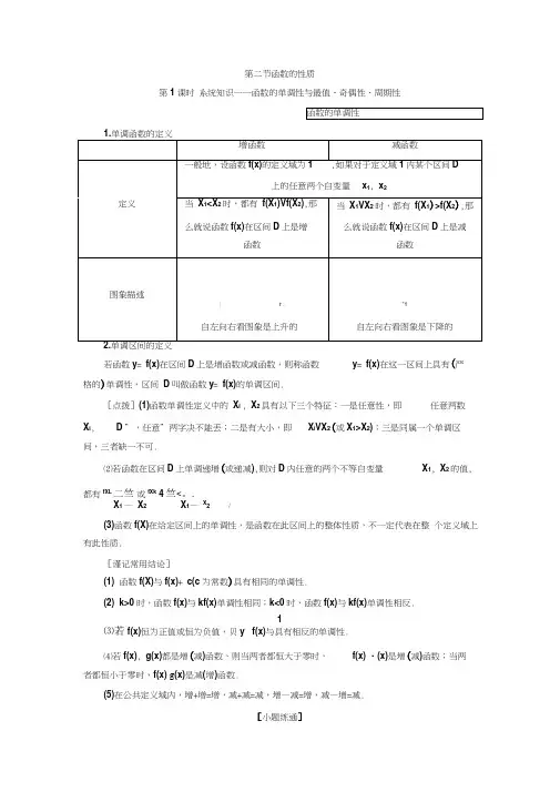 2020年高考数学一轮复习(新课改)第1课时系统知识——函数的单调性与最值、奇偶性、周期性