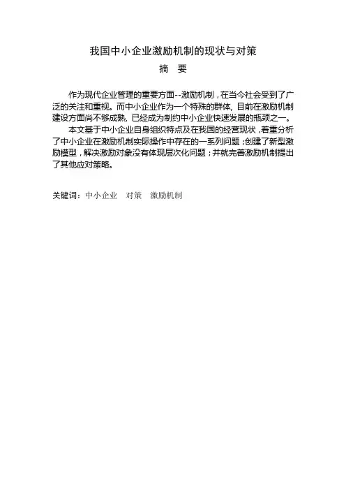 我国中小企业激励机制的现状与对策