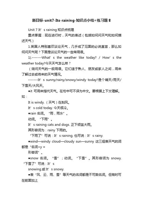 新目标-unit7-Its-raining-知识点小结+练习题8