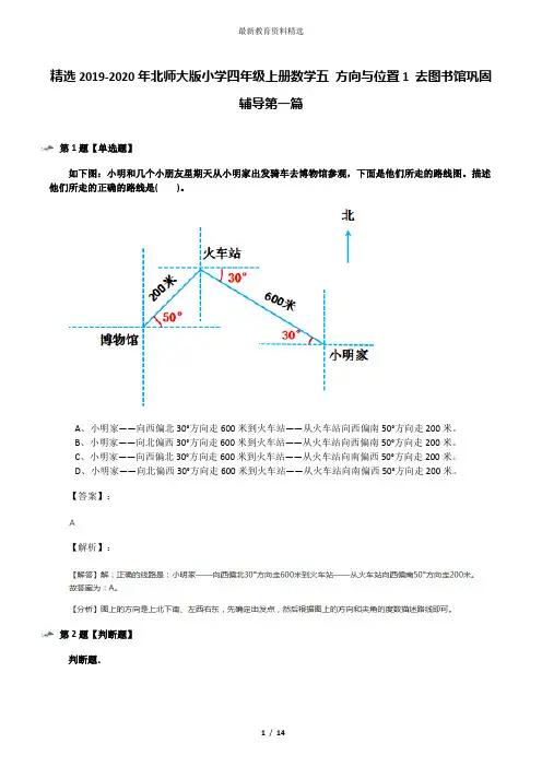 精选2019-2020年北师大版小学四年级上册数学五 方向与位置1 去图书馆巩固辅导第一篇