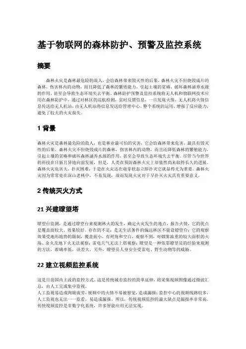 基于物联网的森林防护、预警及监控系统