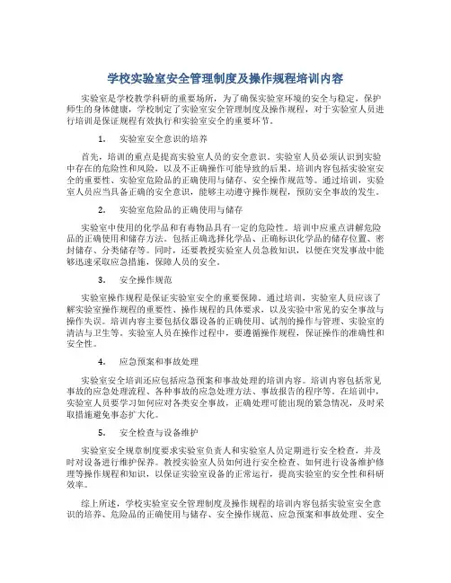 学校实验室安全管理制度及操作规程培训内容