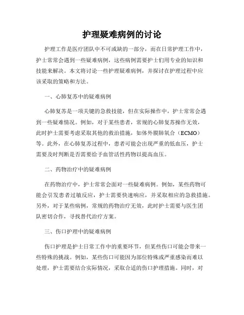 护理疑难病例的讨论