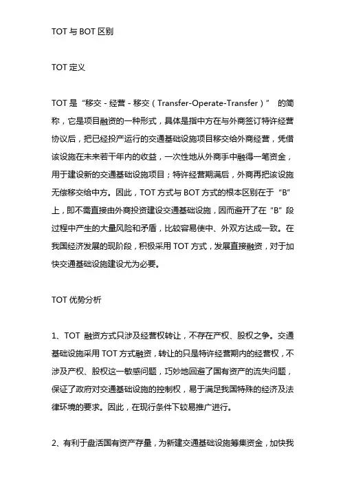 TOT与BOT区别